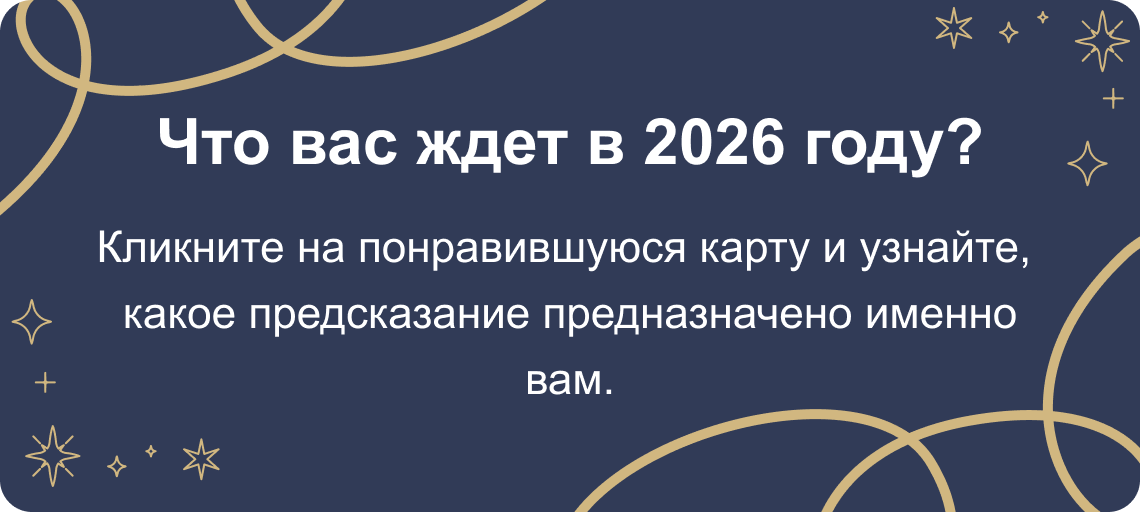 Кликните на понравившуюся карту и узнайте,  какое предсказание предназначено именно вам.