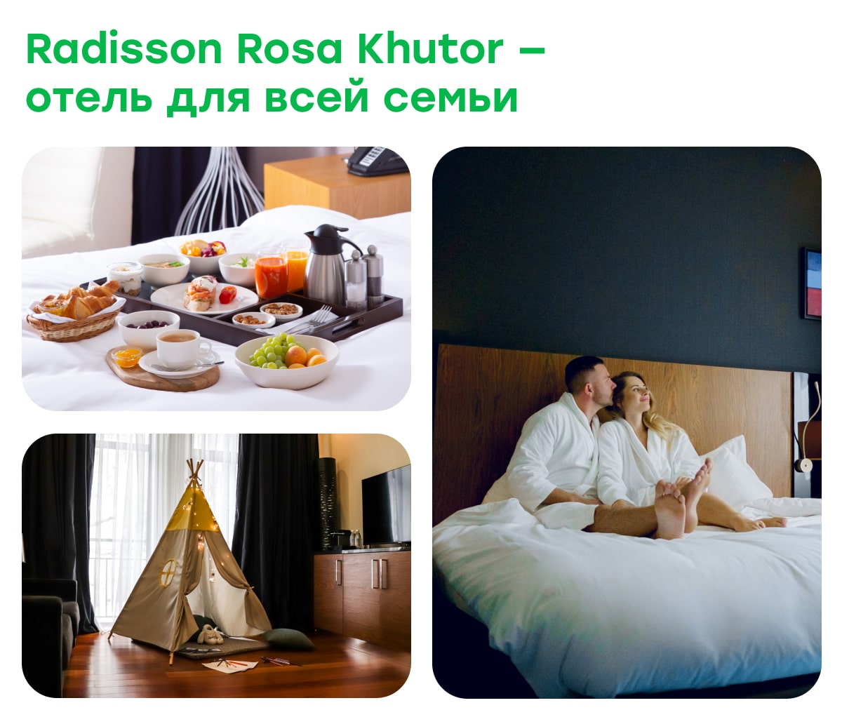 Radisson Rosa Khutor — отель для всей семьи: