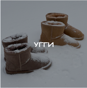 Угги