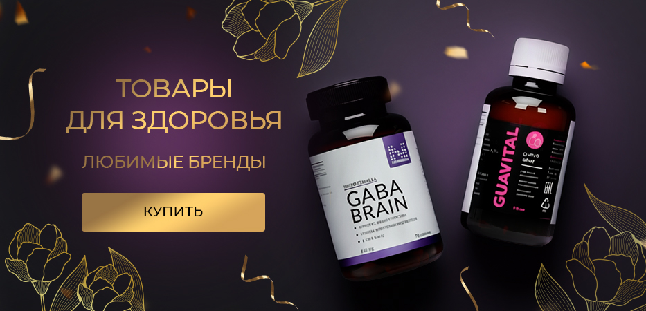Товары для здоровья: любимые бренды