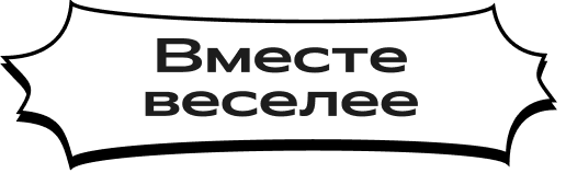 Вместе веселее