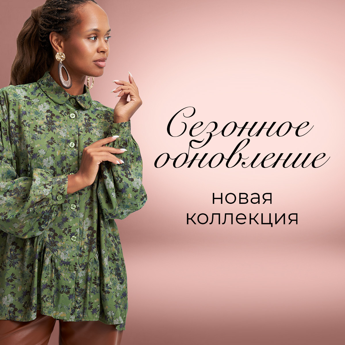 Сезонное обновление: новая коллекция