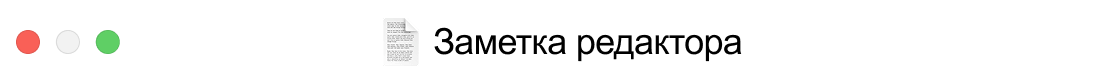 Заметка редактора: