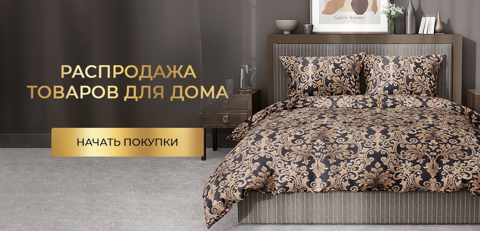 Распродажа товаров для дома