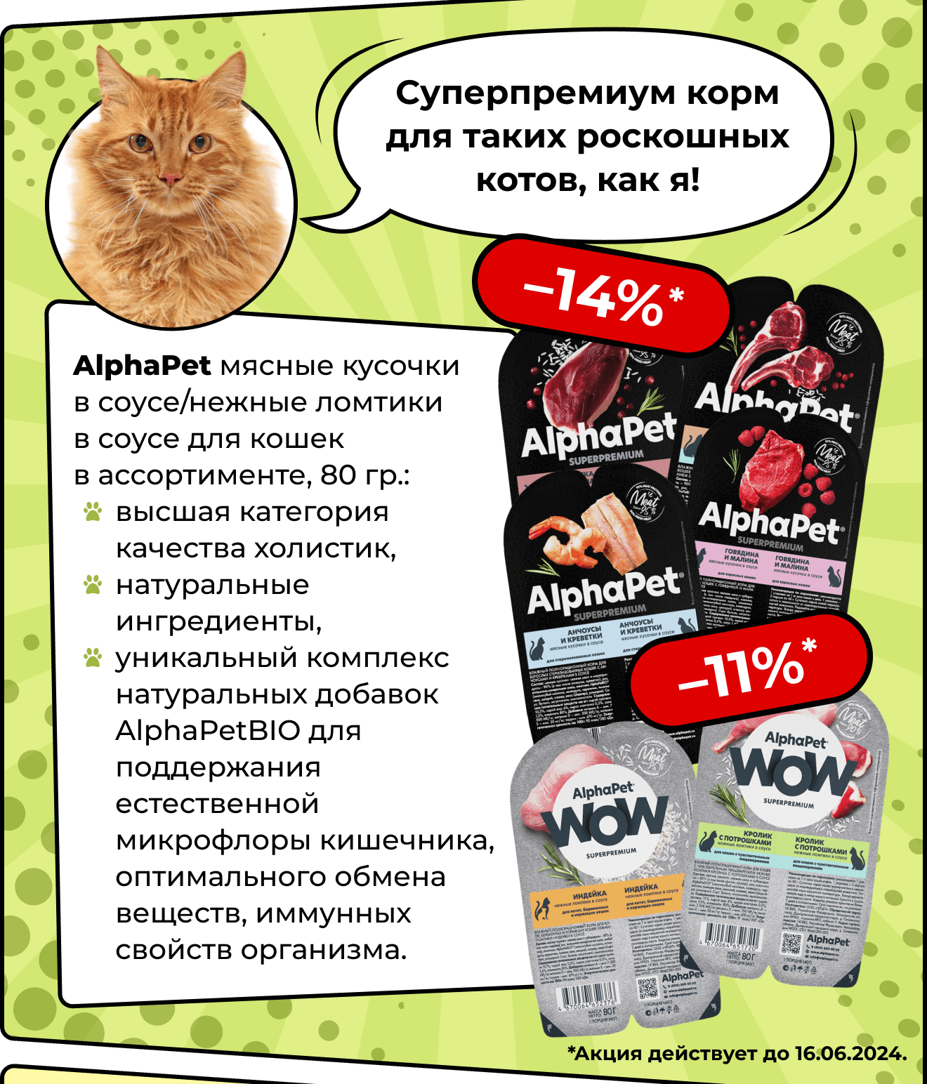 AlphaPet мясные кусочки в соусе/нежные ломтики в соусе для кошек в ассортименте, 80 гр.