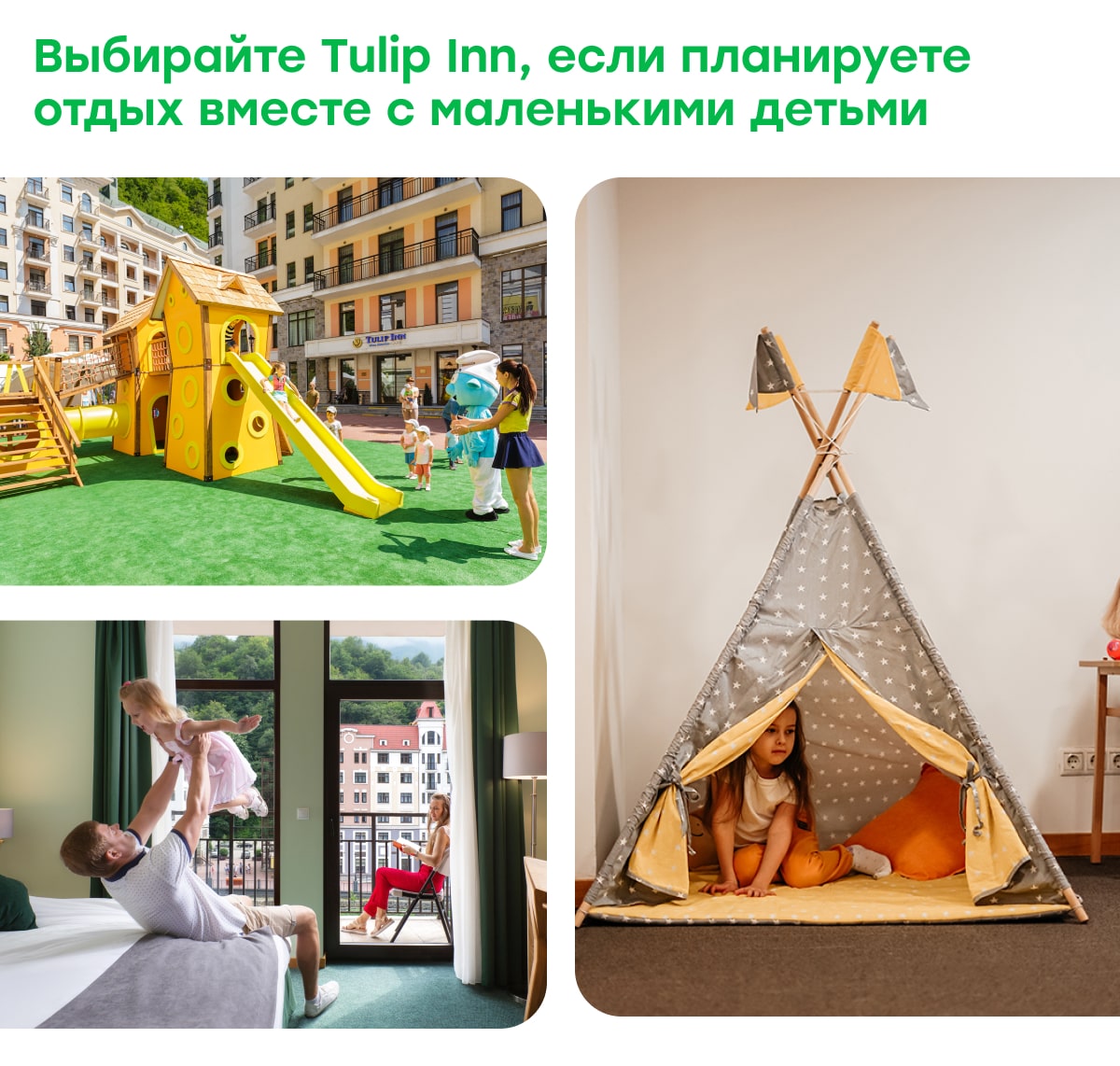 Выбирайте отель Tulip Inn, если планируете отдых вместе с маленькими детьми. 