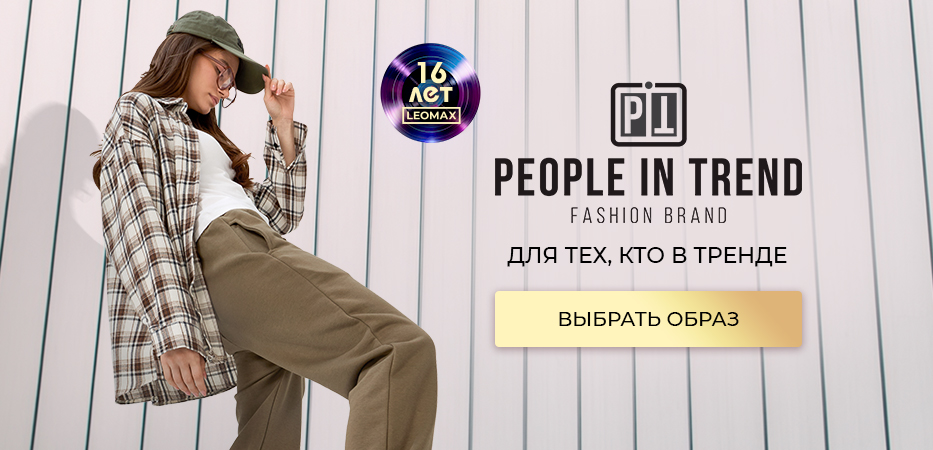 People in trend: для тех, кто в тренде