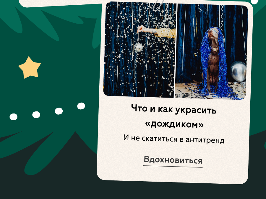 Что и как украсить «дождиком»&nbsp;