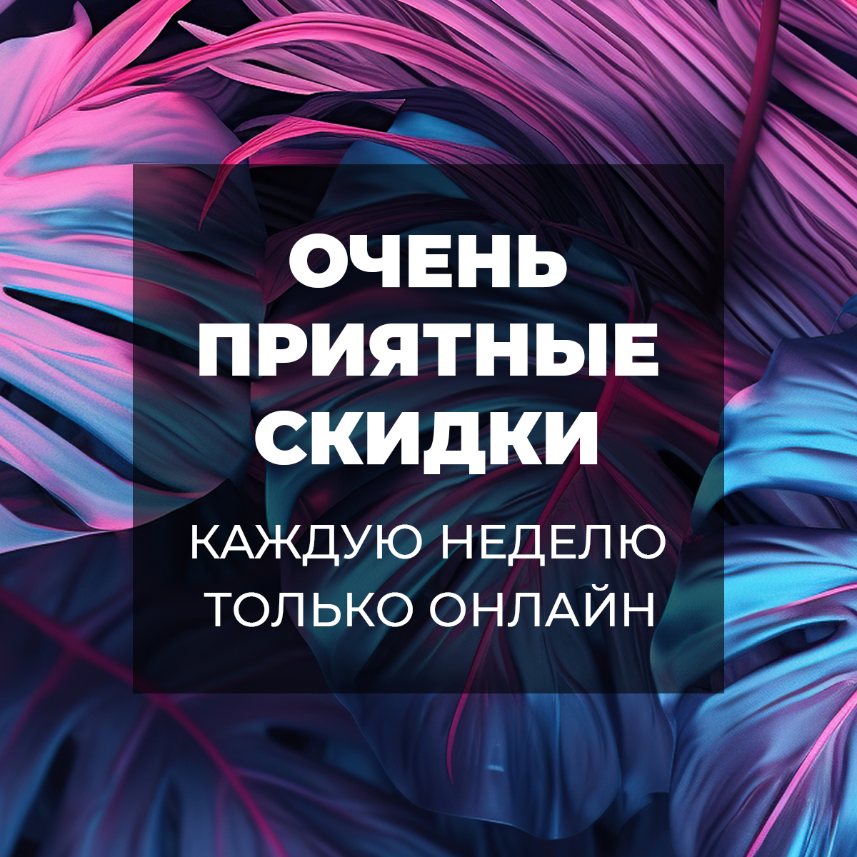 Эти скидки – только на сайте