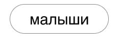 Малыши