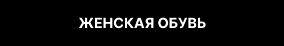 Женская обувь