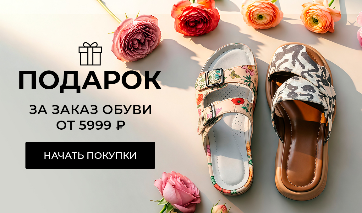 Подарок за заказ обуви от 5999 рублей