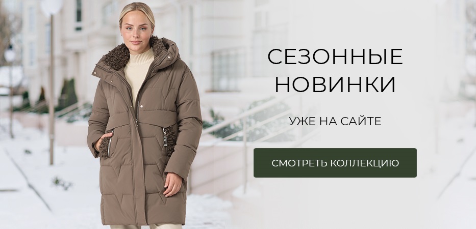 Сезонные новинки
