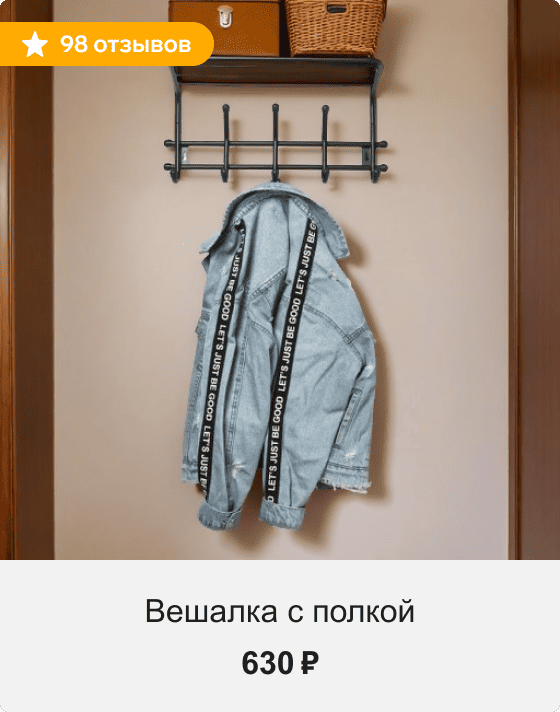 Вешалка с полкой