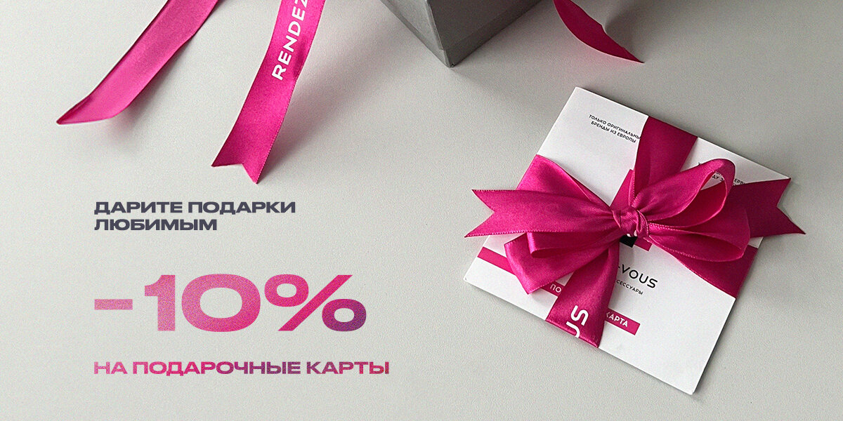 СКИДКА 10% НА ПОДАРОЧНЫЕ КАРТЫ