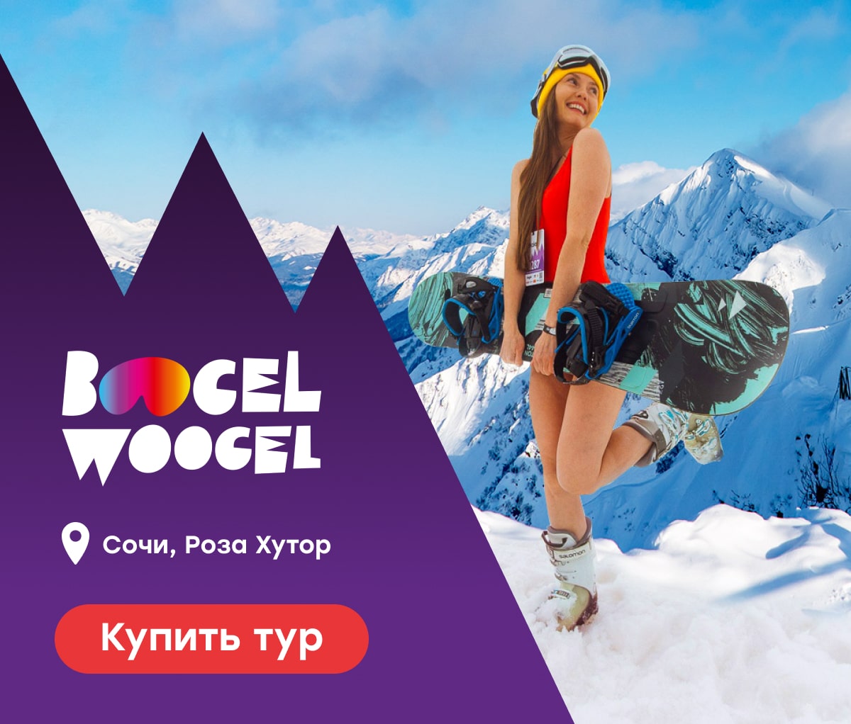 BoogelWoogel на Роза Хутор