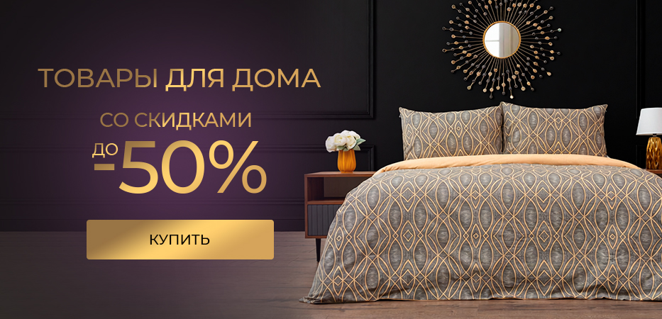 Товары для дома: до -50%