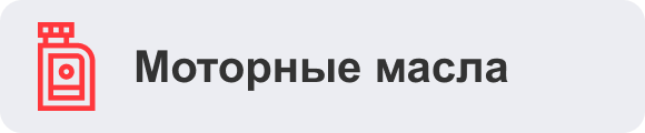 Моторные масла