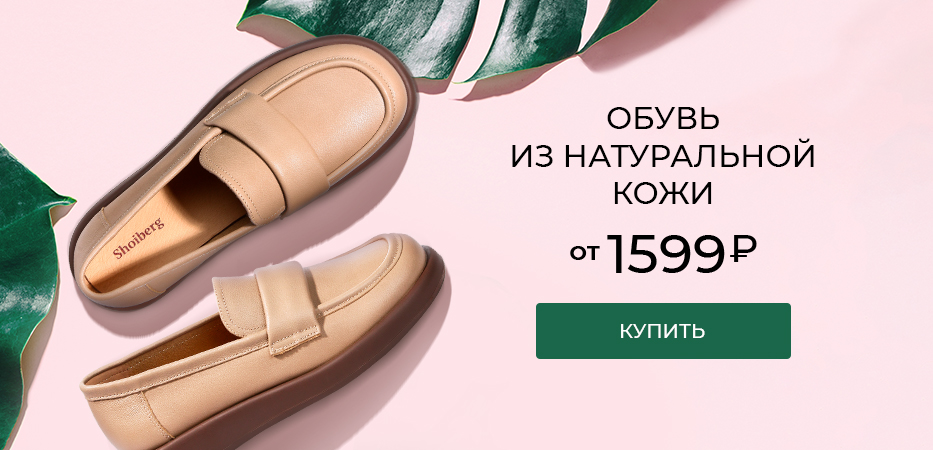 Обувь из натуральной кожи от 1599 рублей