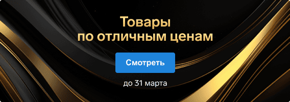 Товары по отличным ценам