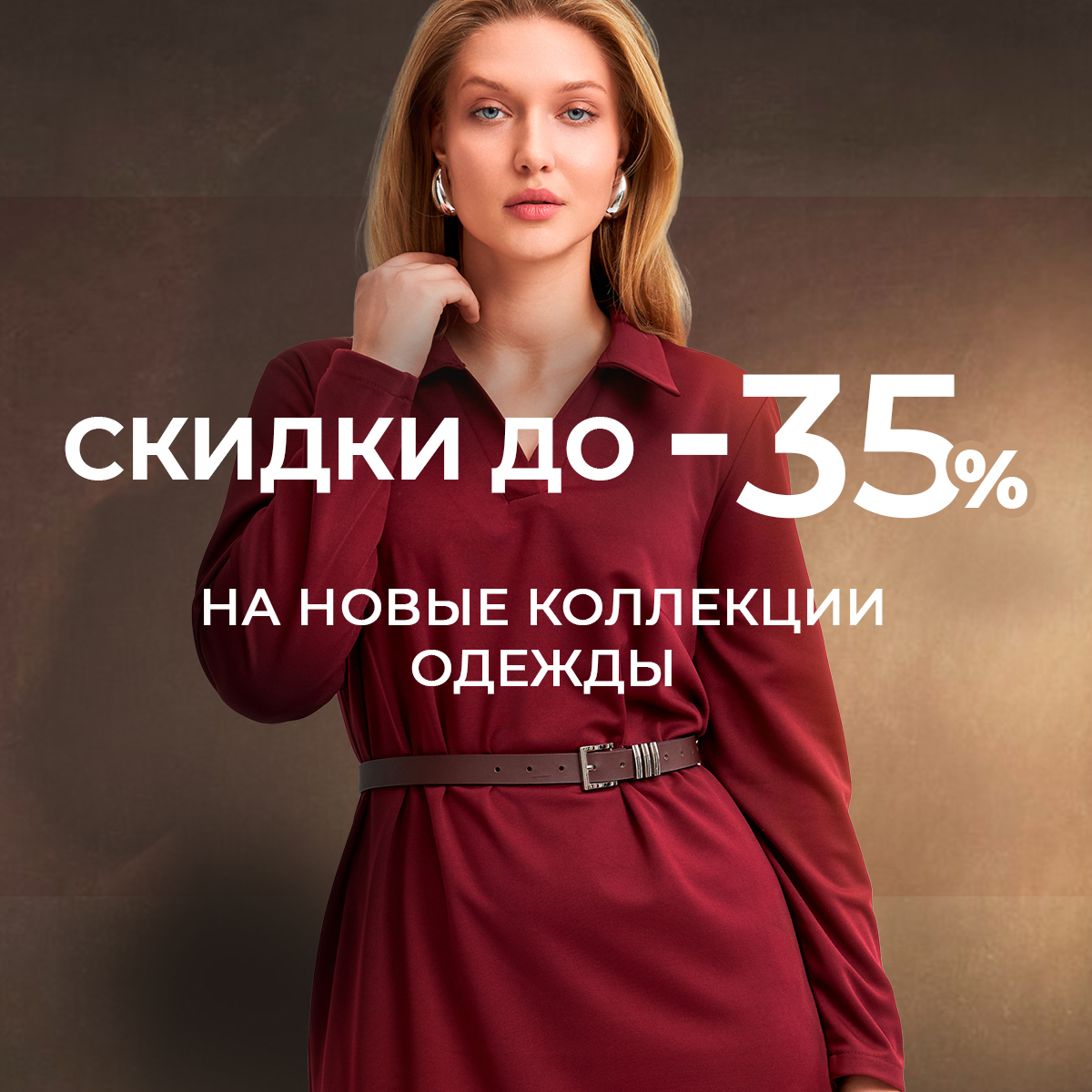 Скидки до -35% на новые коллекции одежды