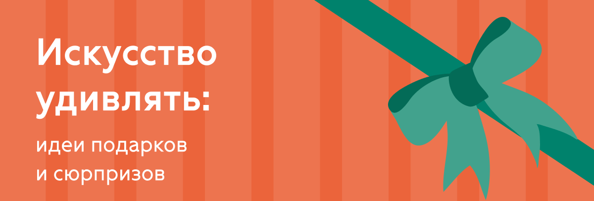 Искусство удивлять: идеи подарков и сюрпризов