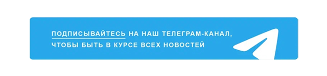 подпишитесь на Телеграм-канал