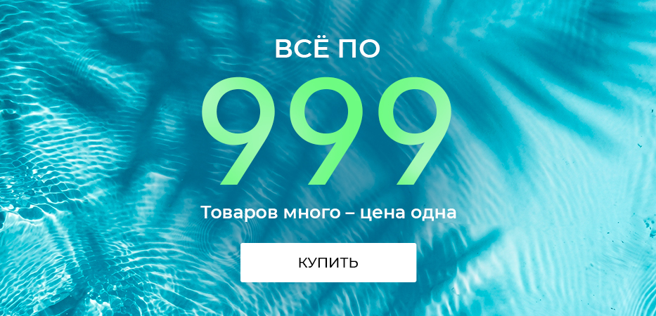 Всё по 999: товаров много – цена одна
