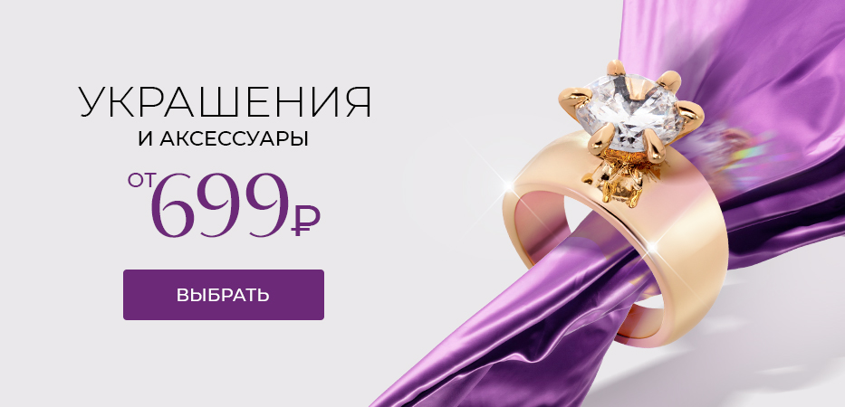 Украшения и аксессуары: от 699 рублей