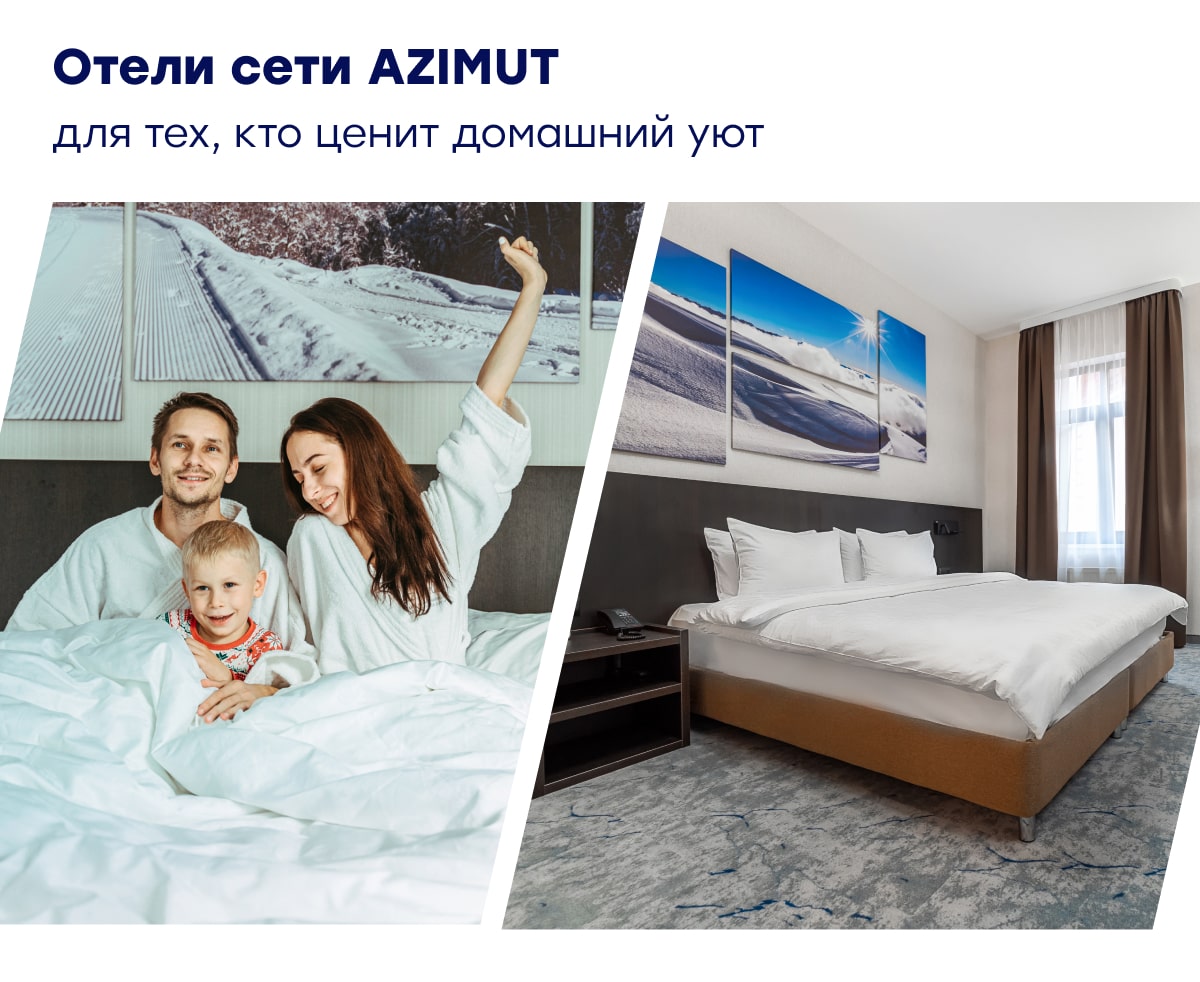 Отели сети AZIMUT для тех, кто ценит домашний уют.