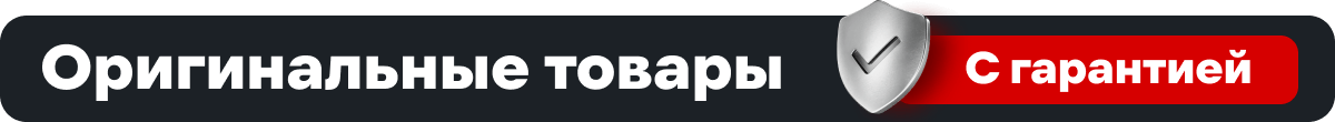 Оригинальные товары