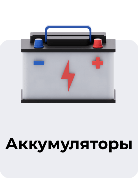 Аккумуляторы