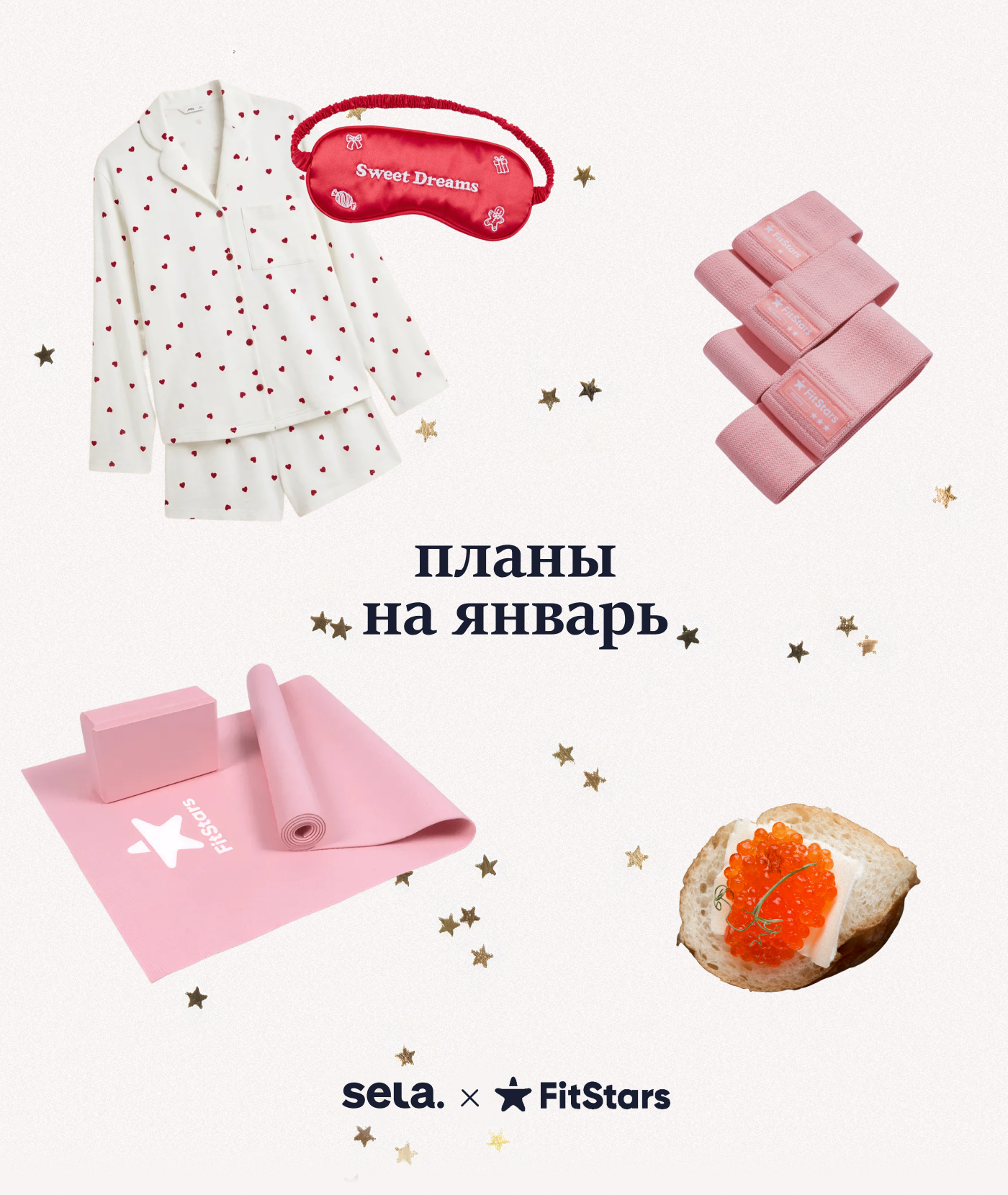 планы на январь: sela x fitstars
