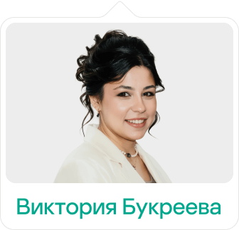 Виктория Букреева