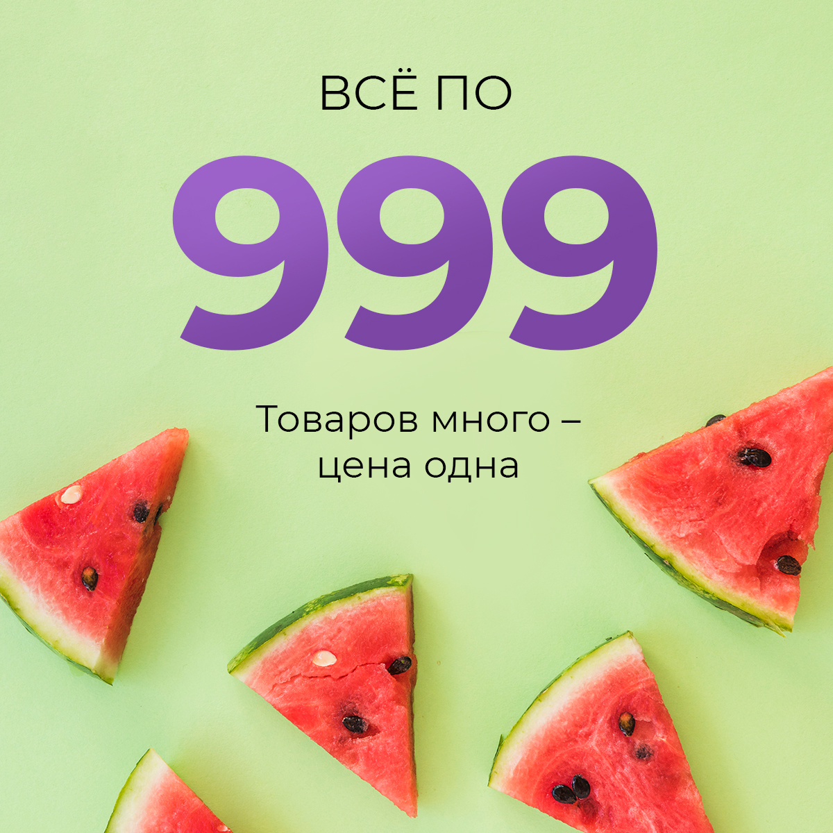 Все по 999