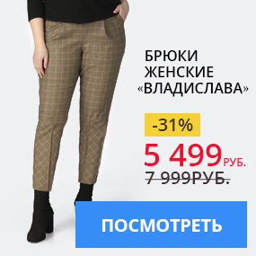 Брюки женские «Владислава»
