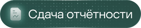 Cдача отчётности