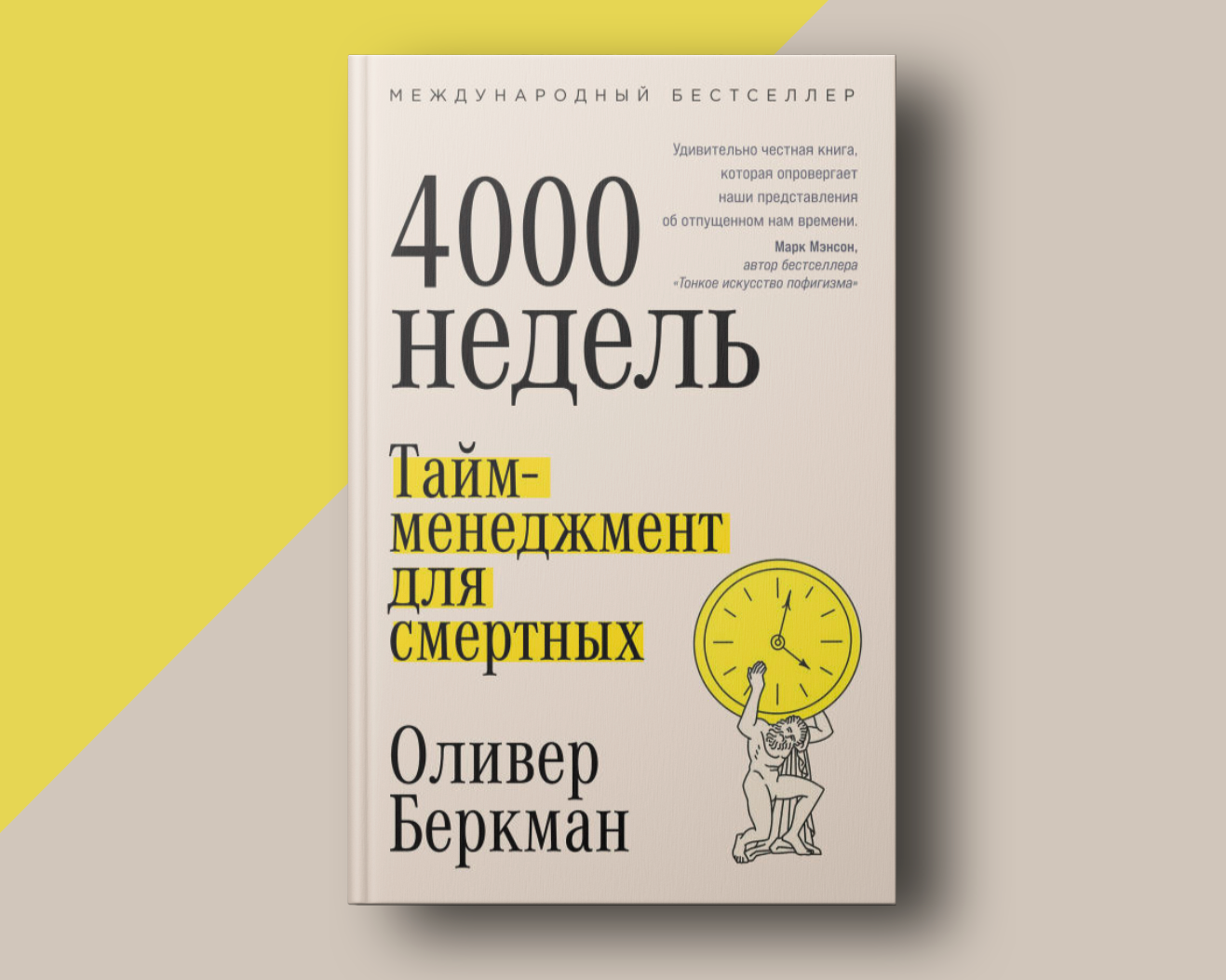 4000 недель тайм менеджмент для смертных. Тайм менеджмент для смертных.