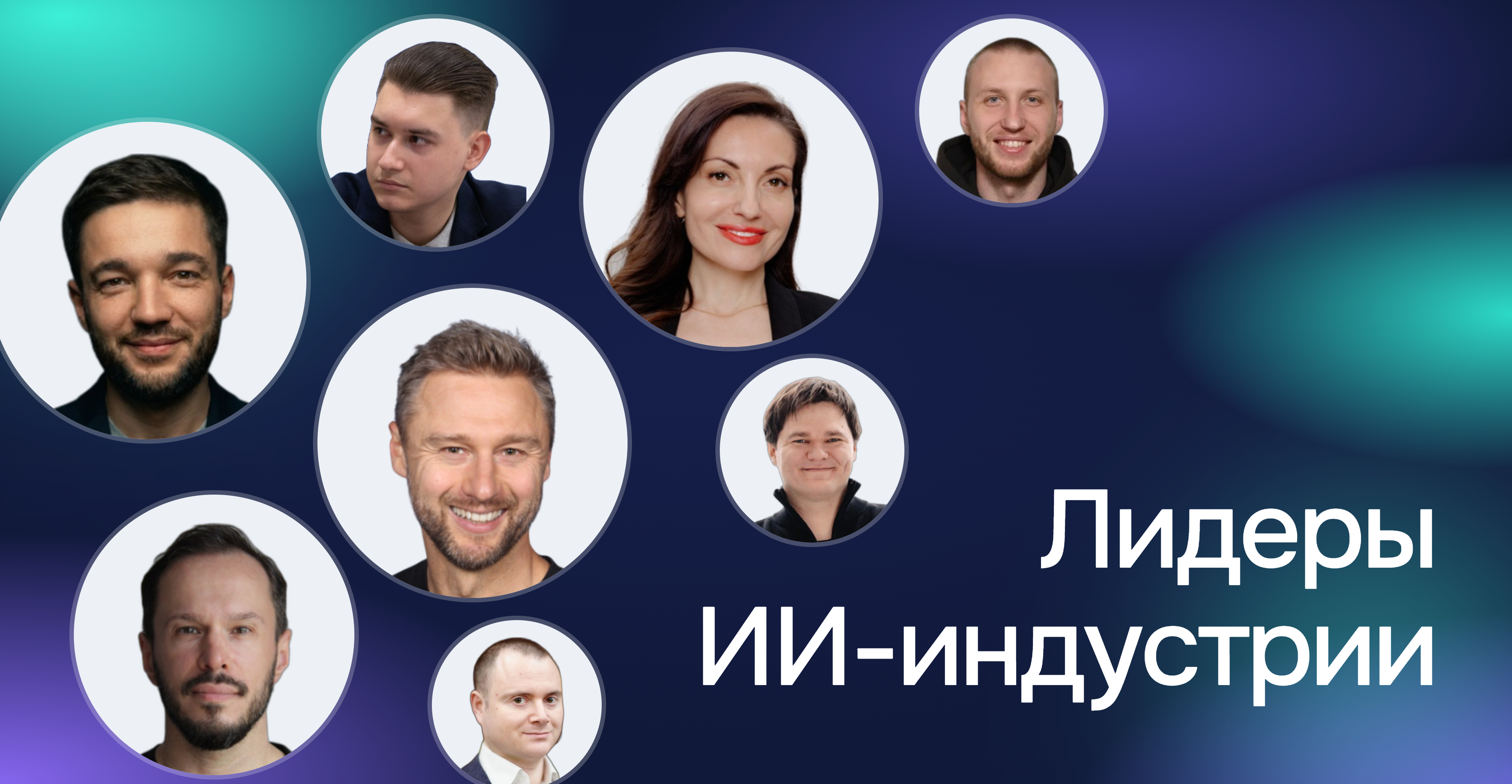 Лидеры ИИ-индустрии — спикеры конференции