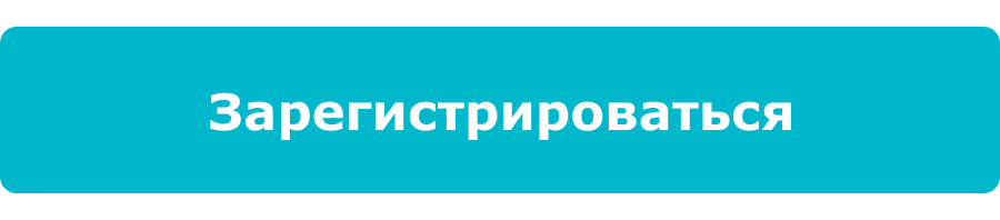 Зарегистрироваться