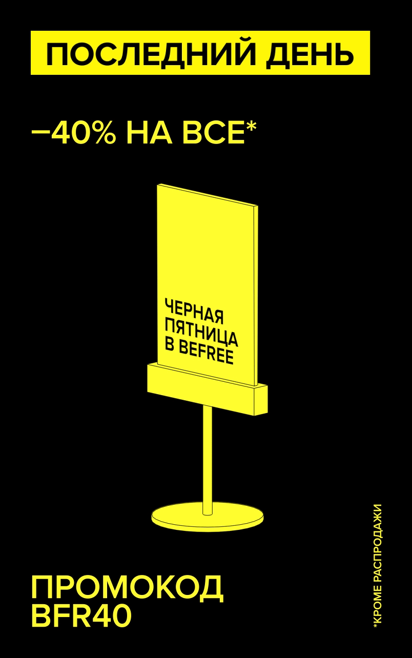 -40% на все, кроме распродажи