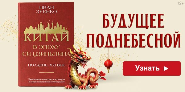 Китай в эпоху Си Цзиньпина