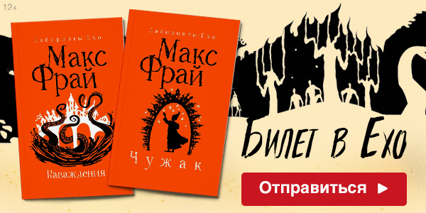 Лабиринты Ехо. Легенда фэнтези