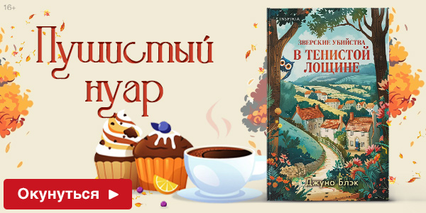 Зверские убийства в Тенистой лощине