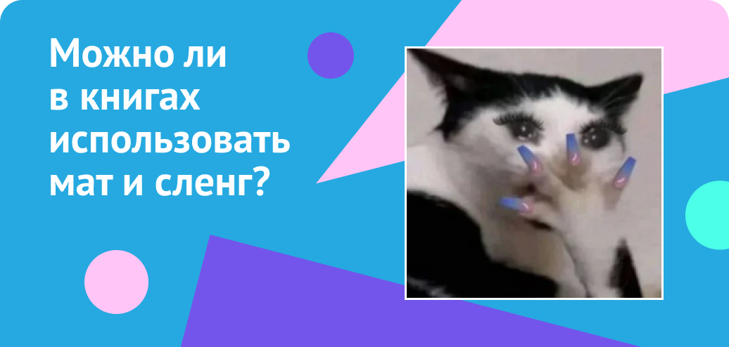 Можно ли в книгах использовать мат и сленг?  » 