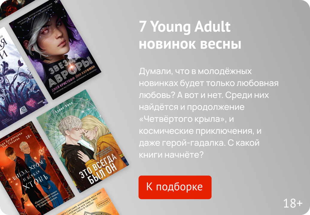 7 Young Adult новинок весны 