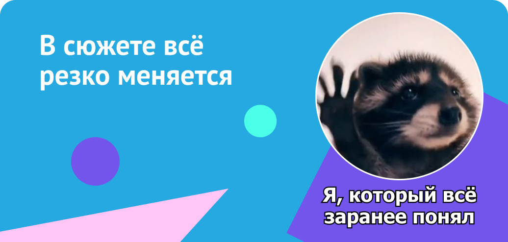 Истории, где всё резко пошло не так 