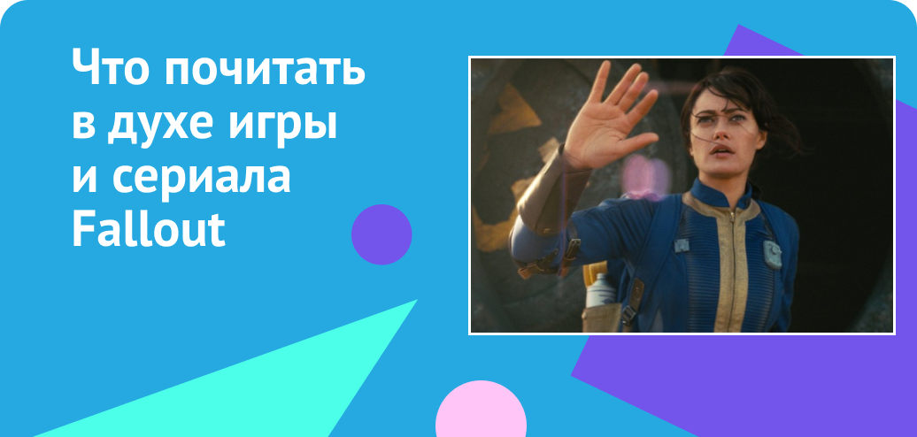Что почитать в духе игры и сериала Fallout