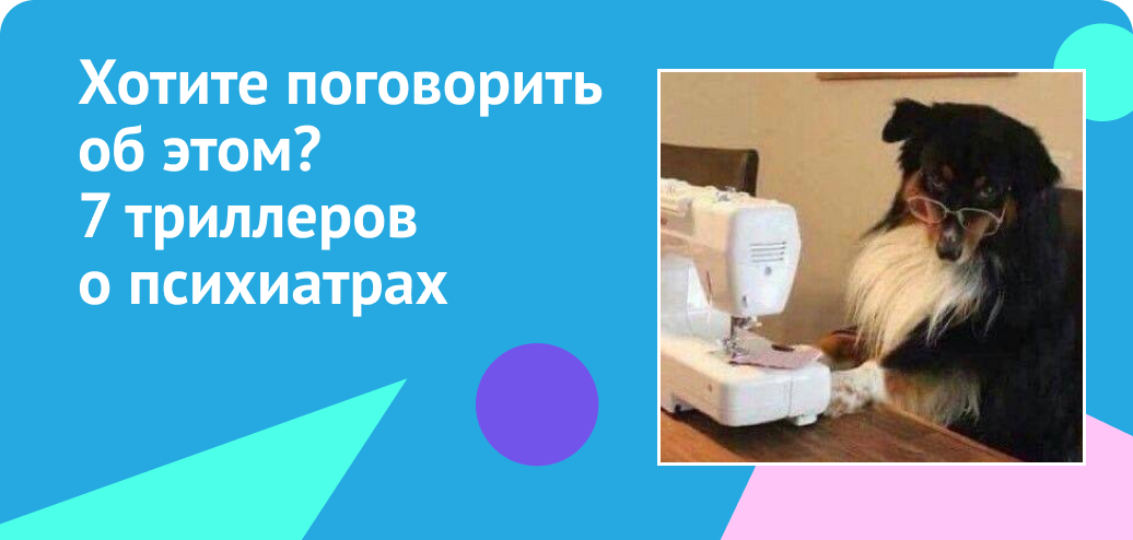 Хотите поговорить об этом? 7 триллеров о психиатрах