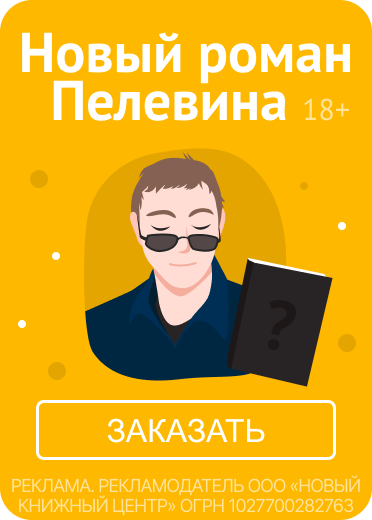 Новый роман Пелевина